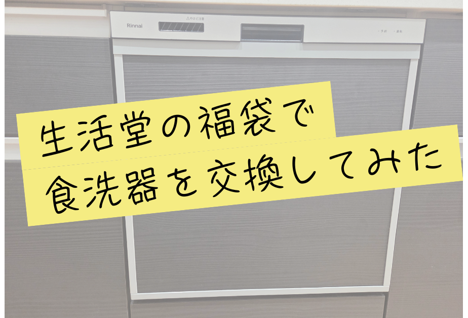 生活堂の福袋で食洗器を交換してみた
